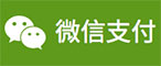 微信支付接口開(kāi)發(fā)