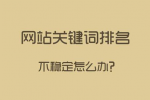 網(wǎng)站關(guān)鍵詞排名很好，流量轉(zhuǎn)換不一定好