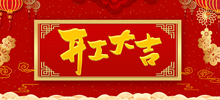 仟億科技祝所有客戶及合作伙伴、全體員工開(kāi)工大吉